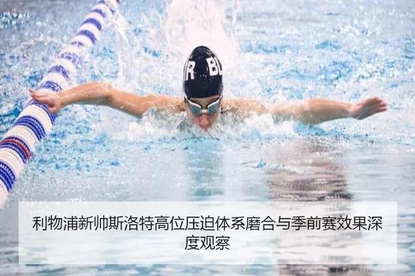 利物浦新帅斯洛特高位压迫体系磨合与季前赛效果深度观察（kaiyun）