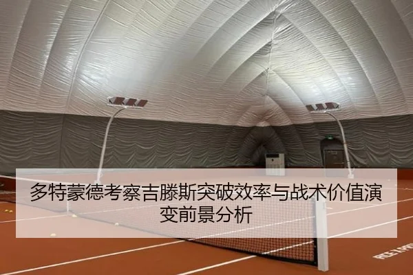 多特蒙德考察吉滕斯突破效率与战术价值演变前景分析 | kaiyun