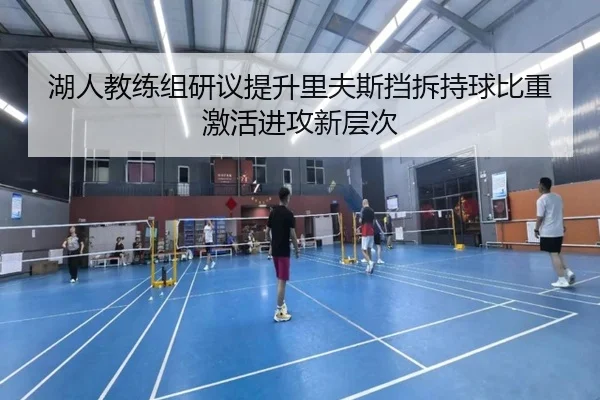 湖人教练组研议提升里夫斯挡拆持球比重激活进攻新层次 | kaiyun