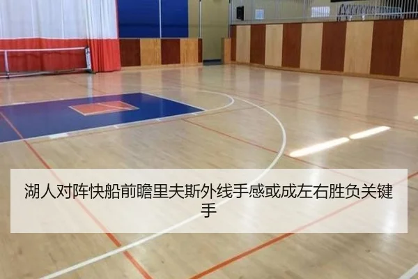 湖人对阵快船前瞻里夫斯外线手感或成左右胜负关键手 | kaiyun